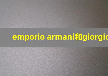 emporio armani和giorgio armani